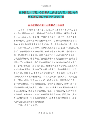 在乡镇党员代表大会闭幕式上的讲话与在乡镇创先争优和廉政建设专题上的讲话汇编