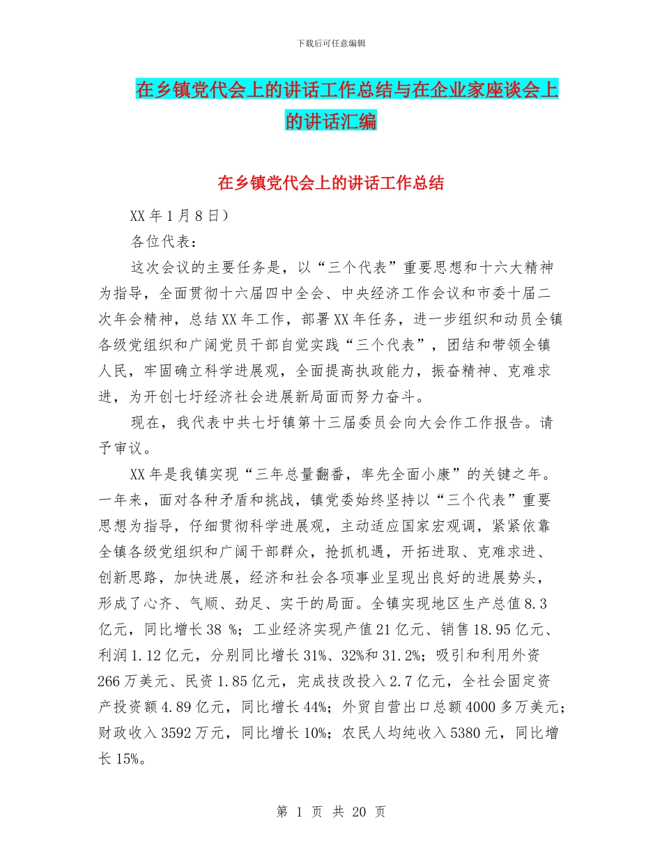 在乡镇党代会上的讲话工作总结与在企业家座谈会上的讲话汇编_第1页