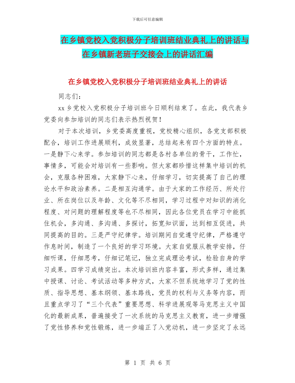 在乡镇党校入党积极分子培训班结业典礼上的讲话与在乡镇新老班子交接会上的讲话汇编_第1页