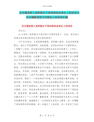 在乡镇党校入党积极分子培训班结业典礼上的讲话与在乡镇新老班子交接会上的讲话汇编