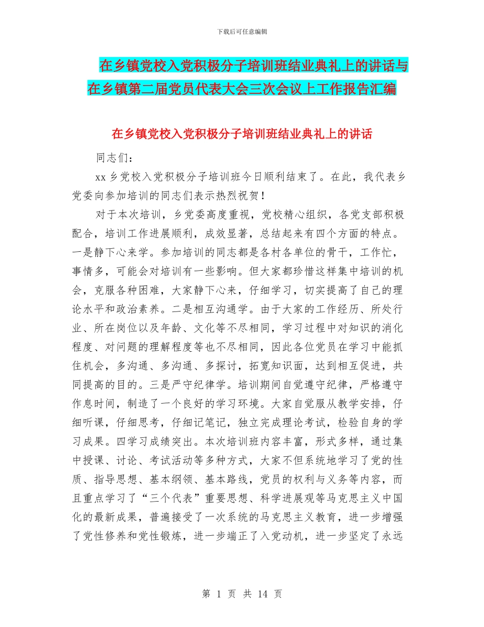 在乡镇党校入党积极分子培训班结业典礼上的讲话与在乡镇第二届党员代表大会三次会议上工作报告汇编_第1页