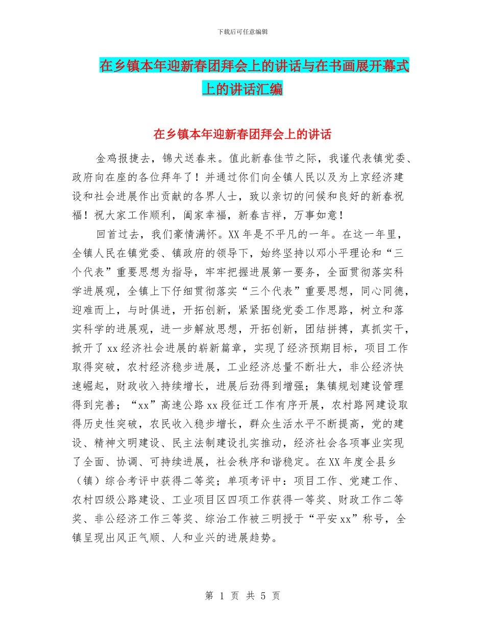在乡镇本年迎新春团拜会上的讲话与在书画展开幕式上的讲话汇编_第1页