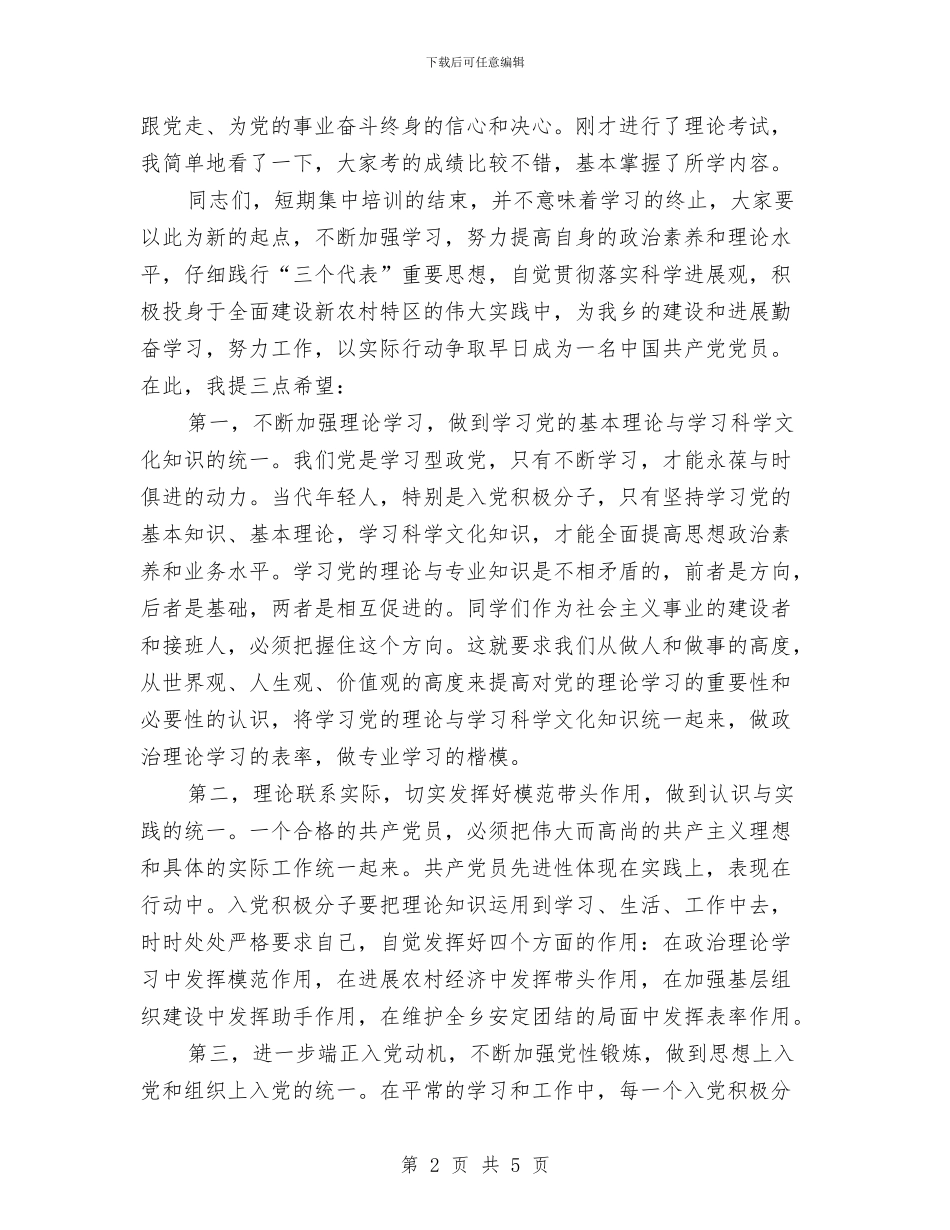 在乡镇党校入党积极分子培训班结业典礼上的讲话与在五一劳动节升旗仪式上的讲话汇编_第2页