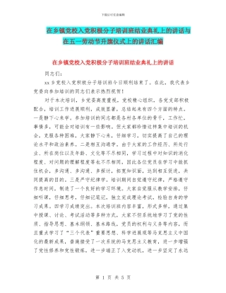 在乡镇党校入党积极分子培训班结业典礼上的讲话与在五一劳动节升旗仪式上的讲话汇编