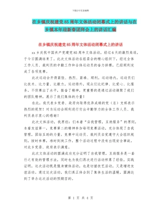 在乡镇庆祝建党85周年文体活动闭幕式上的讲话与在乡镇本年迎新春团拜会上的讲话汇编