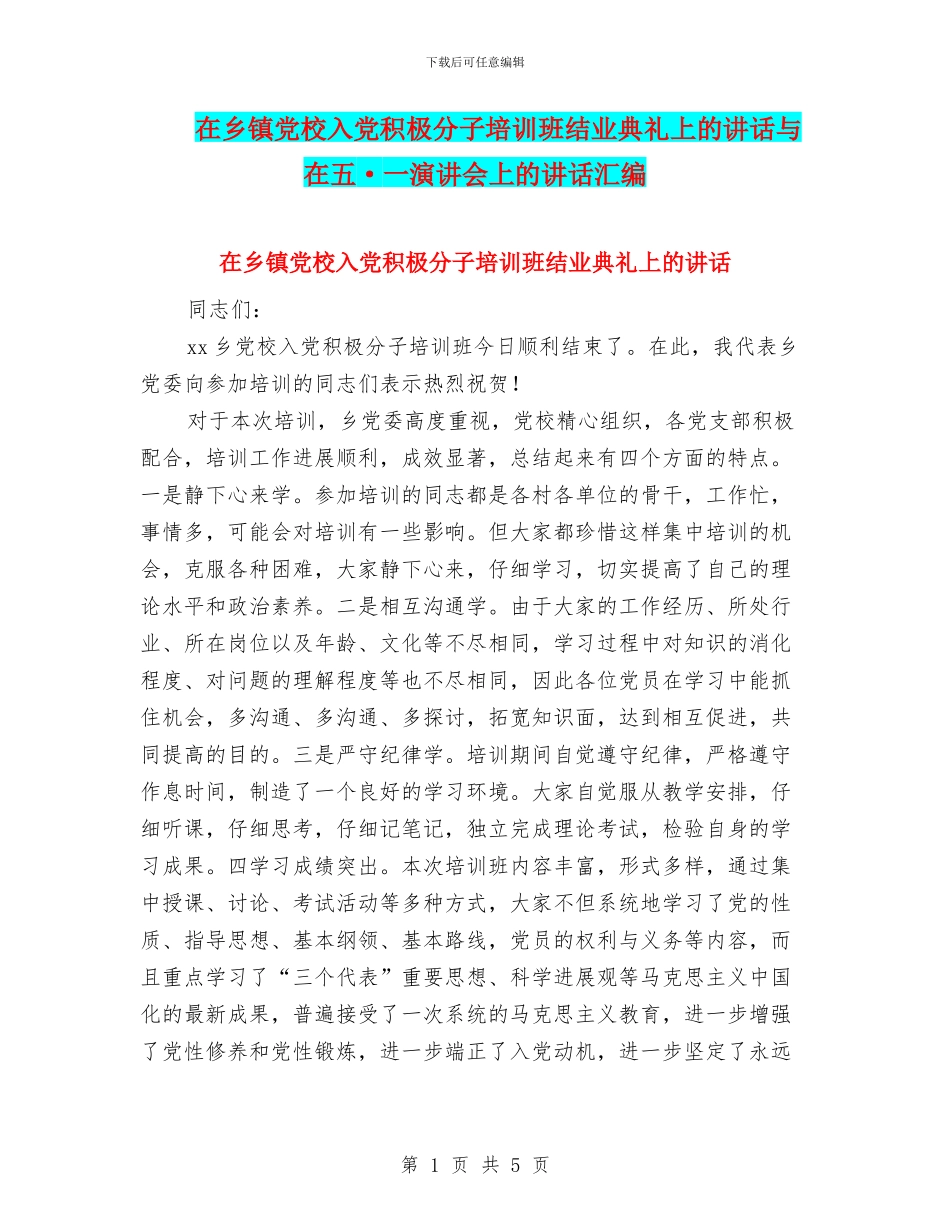 在乡镇党校入党积极分子培训班结业典礼上的讲话与在五·一演讲会上的讲话汇编_第1页