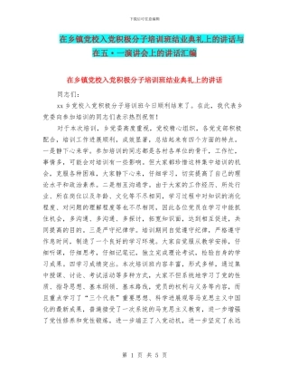 在乡镇党校入党积极分子培训班结业典礼上的讲话与在五·一演讲会上的讲话汇编