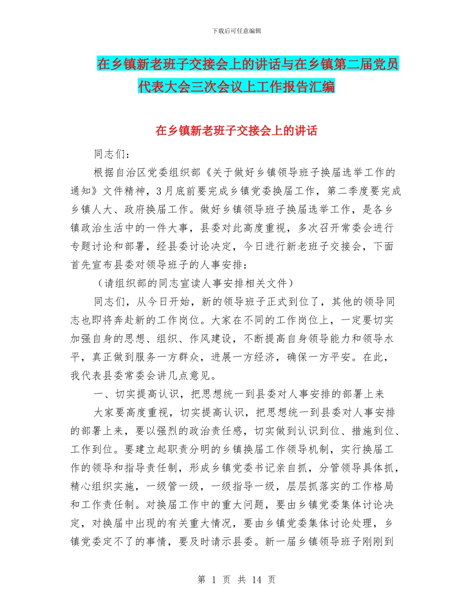 在乡镇新老班子交接会上的讲话与在乡镇第二届党员代表大会三次会议上工作报告汇编_第1页