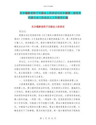 在乡镇新老班子交接会上的讲话与在乡镇第二届党员代表大会三次会议上工作报告汇编