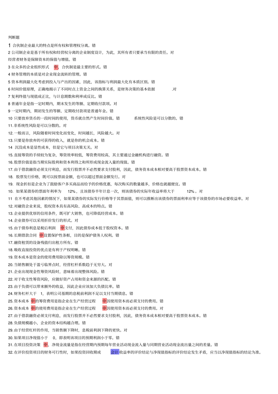 判断题。单选多选财务管理分析_第1页