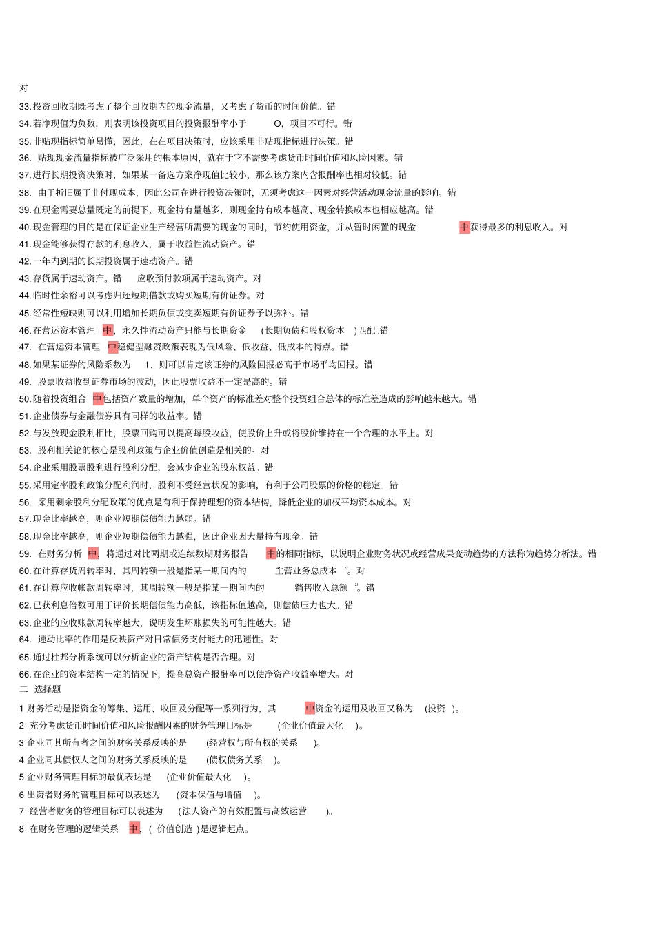 判断题。单选多选财务管理分析_第2页