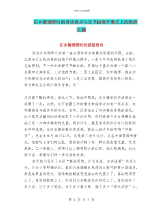 在乡镇调研时的讲话要点与在书画展开幕式上的致辞汇编