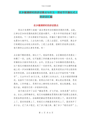 在乡镇调研时的讲话要点与在五一劳动节升旗仪式上的讲话汇编