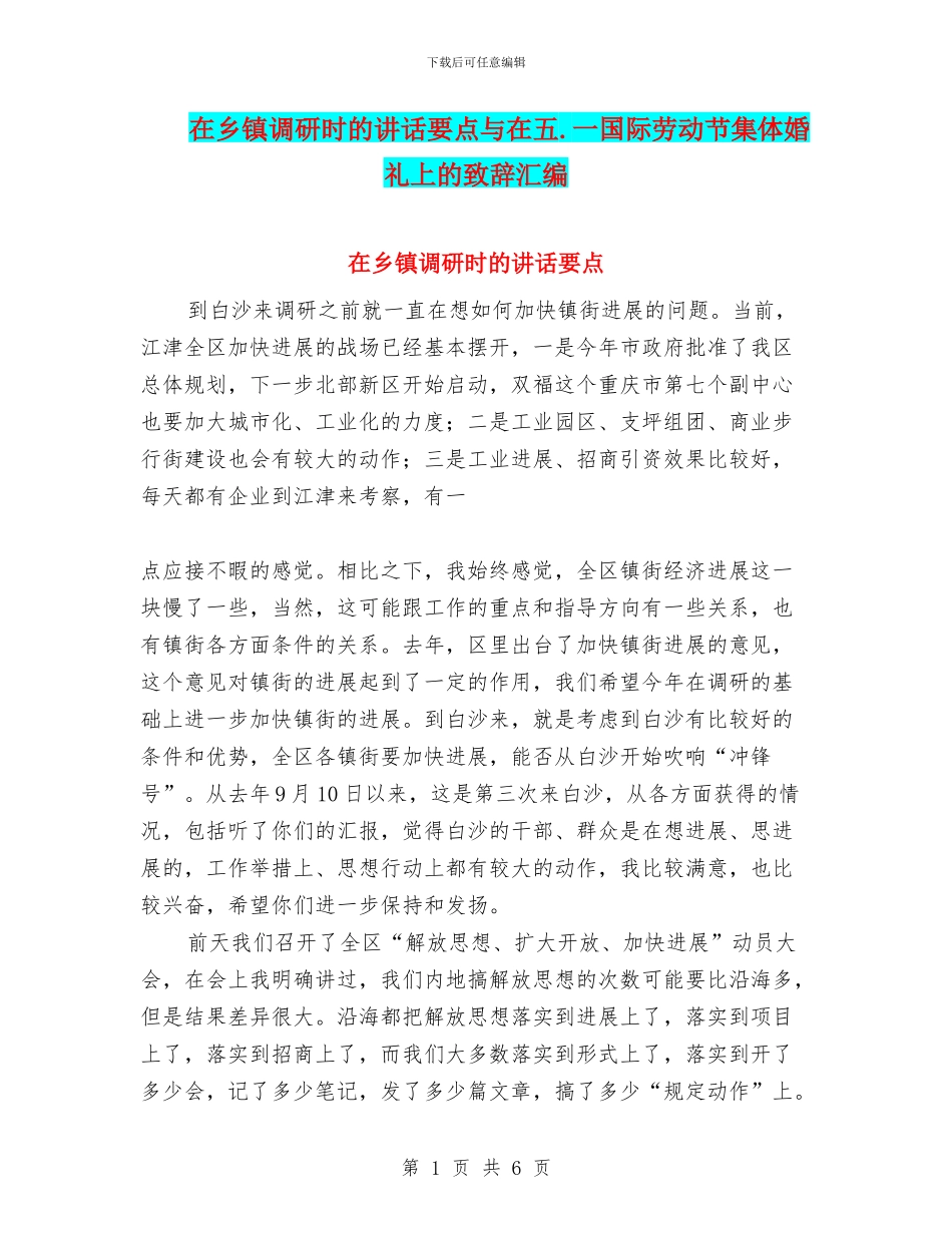 在乡镇调研时的讲话要点与在五.一国际劳动节集体婚礼上的致辞汇编_第1页