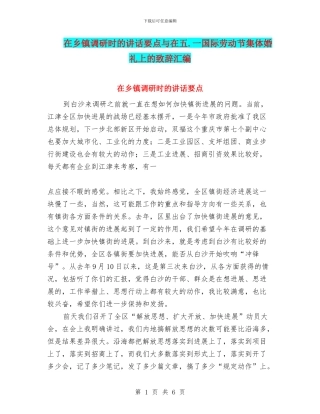 在乡镇调研时的讲话要点与在五.一国际劳动节集体婚礼上的致辞汇编