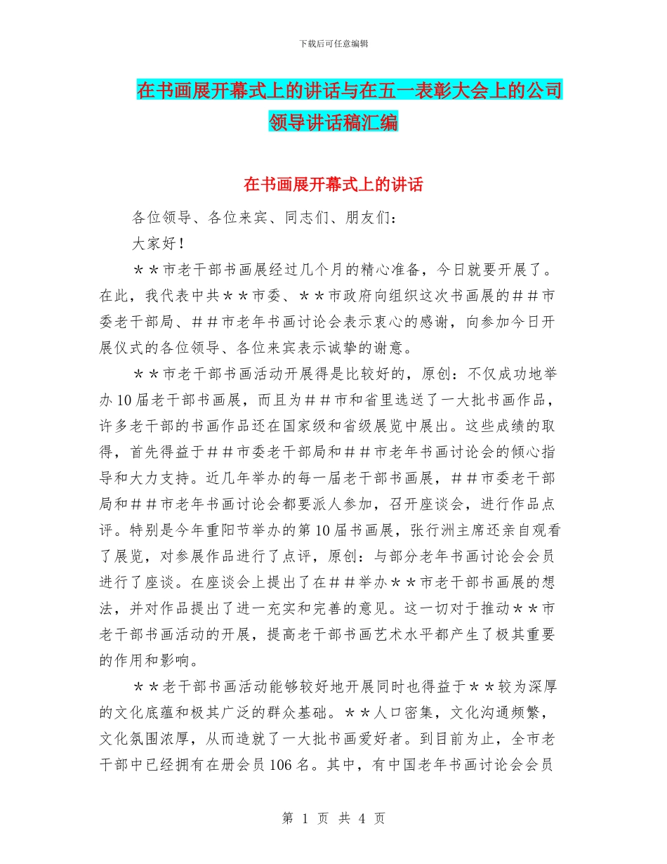 在书画展开幕式上的讲话与在五一表彰大会上的公司领导讲话稿汇编_第1页