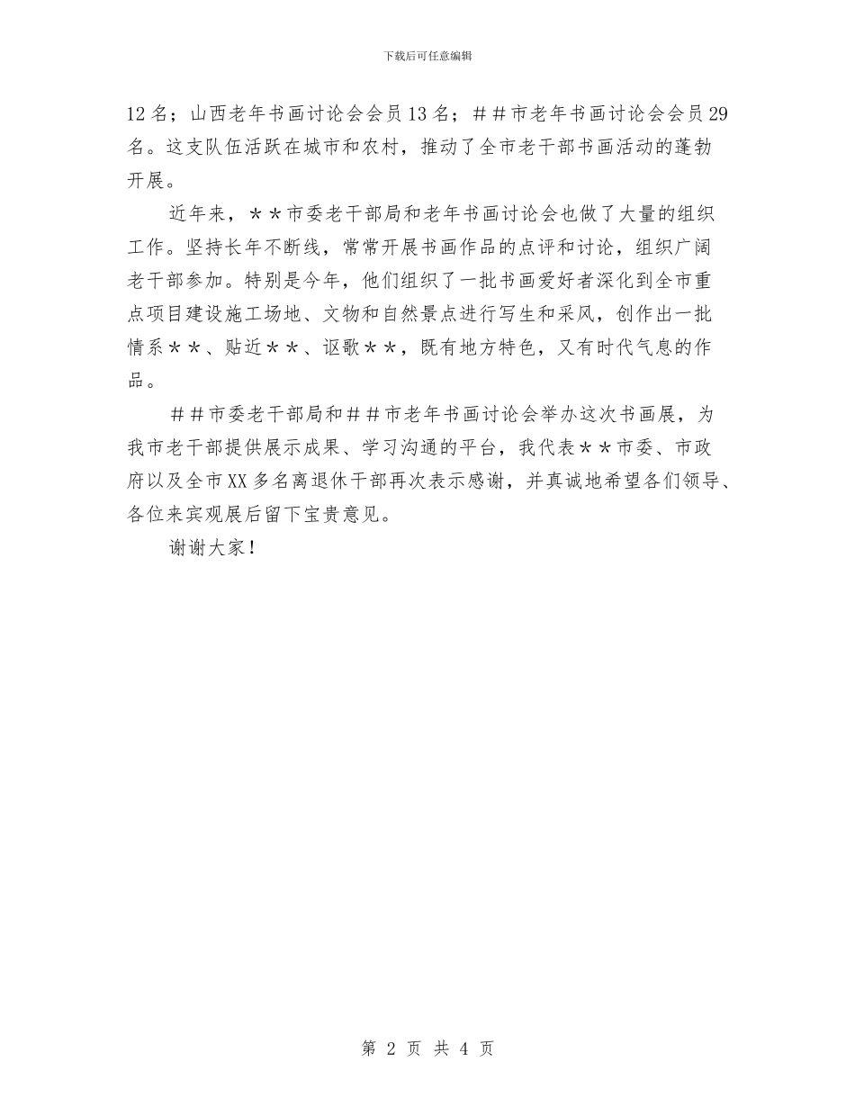 在书画展开幕式上的讲话与在五一表彰大会上的公司领导讲话稿汇编_第2页