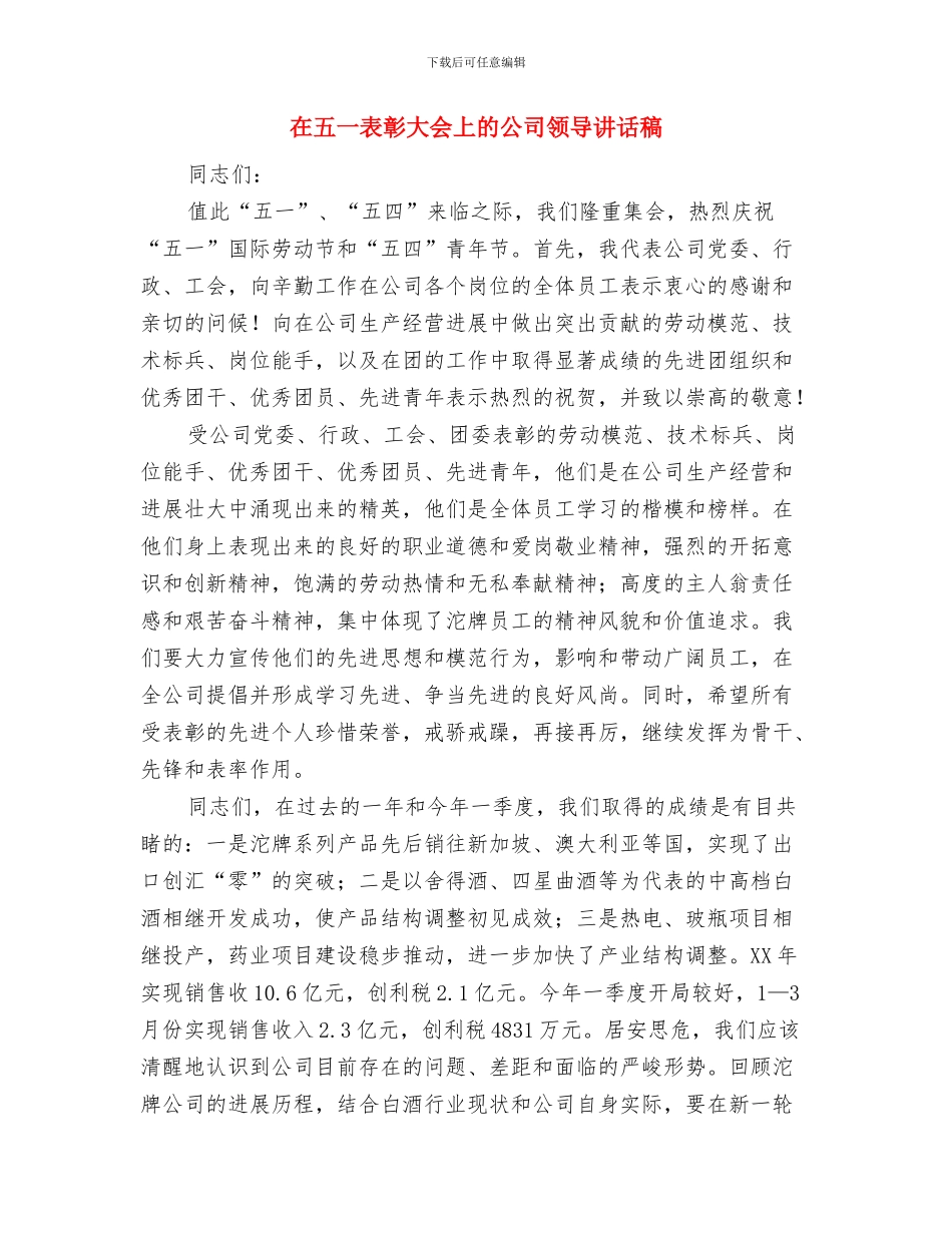 在书画展开幕式上的讲话与在五一表彰大会上的公司领导讲话稿汇编_第3页