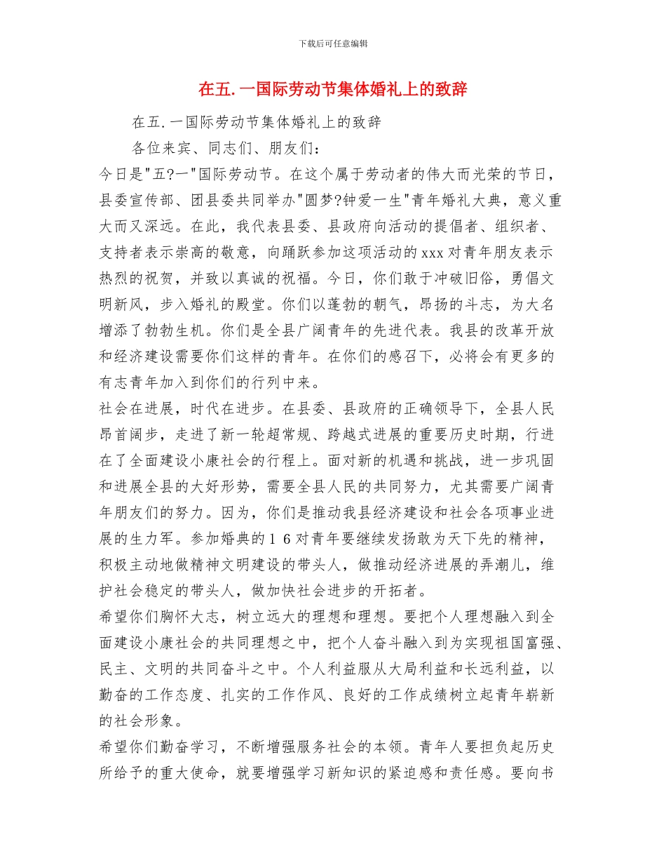 在书画展开幕式上的致辞与在五.一国际劳动节集体婚礼上的致辞汇编_第3页
