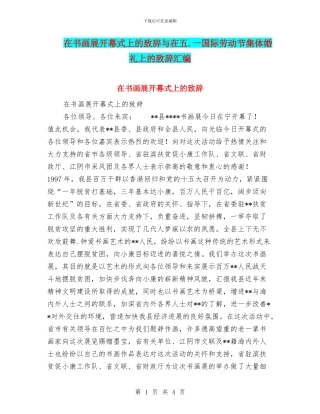 在书画展开幕式上的致辞与在五.一国际劳动节集体婚礼上的致辞汇编
