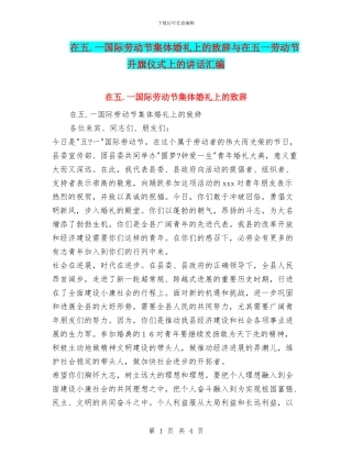 在五.一国际劳动节集体婚礼上的致辞与在五一劳动节升旗仪式上的讲话汇编