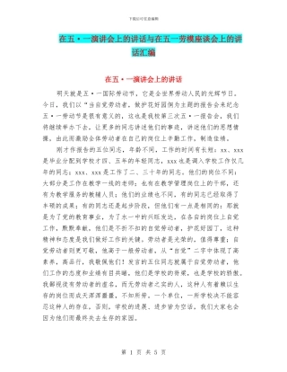 在五·一演讲会上的讲话与在五一劳模座谈会上的讲话汇编