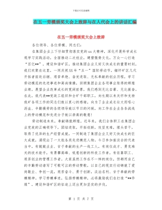 在五一劳模颁奖大会上致辞与在人代会上的讲话汇编