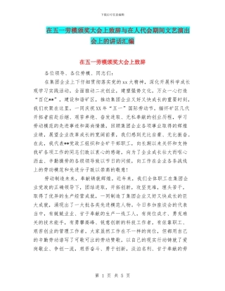 在五一劳模颁奖大会上致辞与在人代会期间文艺演出会上的讲话汇编