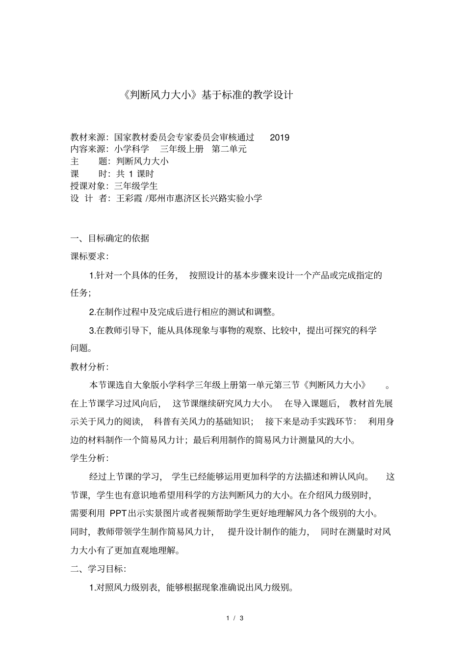 判断风力大小教学设计_第1页