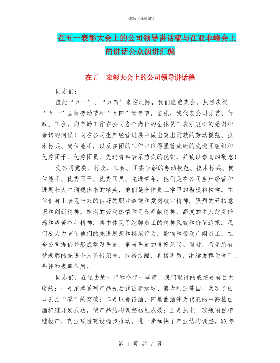 在五一表彰大会上的公司领导讲话稿与在亚非峰会上的讲话公众演讲汇编_第1页