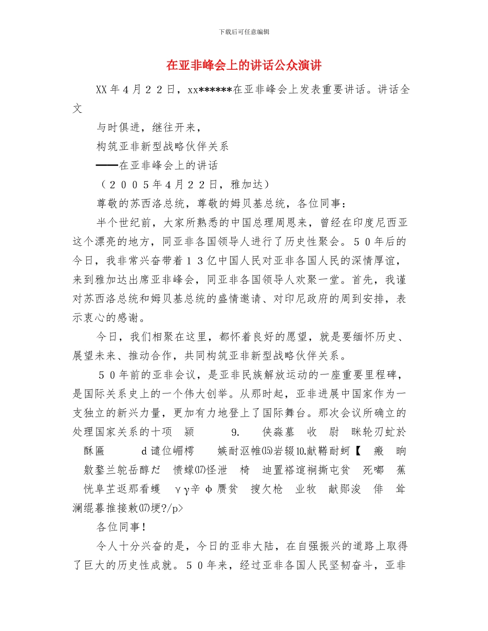 在五一表彰大会上的公司领导讲话稿与在亚非峰会上的讲话公众演讲汇编_第3页