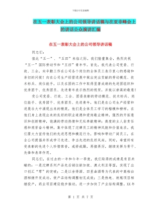 在五一表彰大会上的公司领导讲话稿与在亚非峰会上的讲话公众演讲汇编