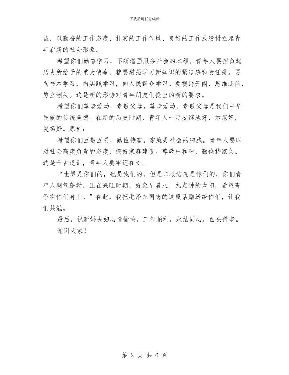 在五一集体婚礼上的致辞与在交通局公务车辆管理工作会议上的讲话汇编_第2页