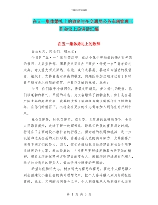 在五一集体婚礼上的致辞与在交通局公务车辆管理工作会议上的讲话汇编