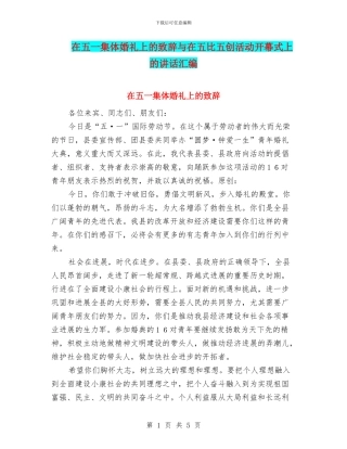 在五一集体婚礼上的致辞与在五比五创活动开幕式上的讲话汇编