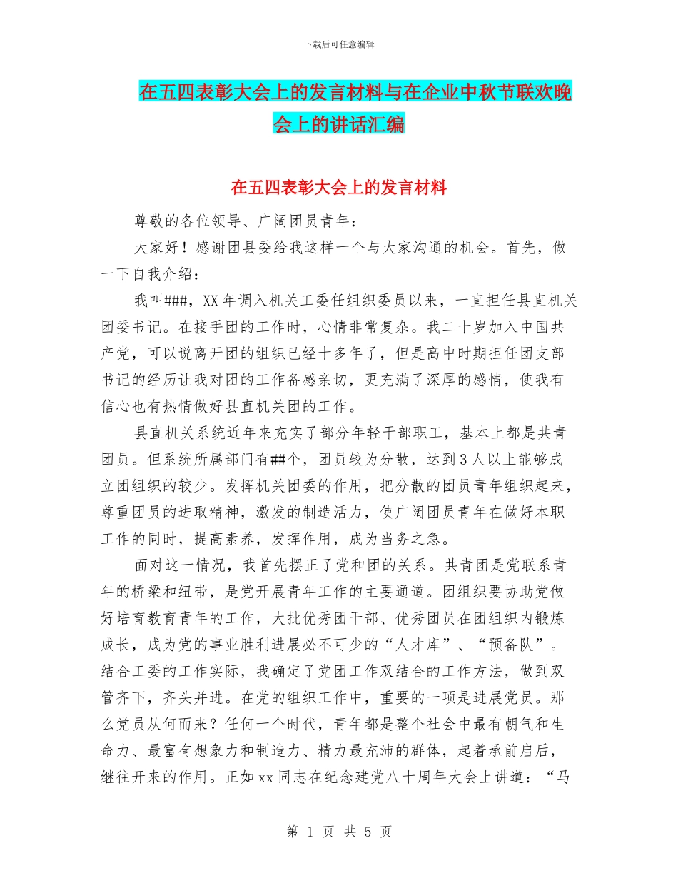 在五四表彰大会上的发言材料与在企业中秋节联欢晚会上的讲话汇编_第1页