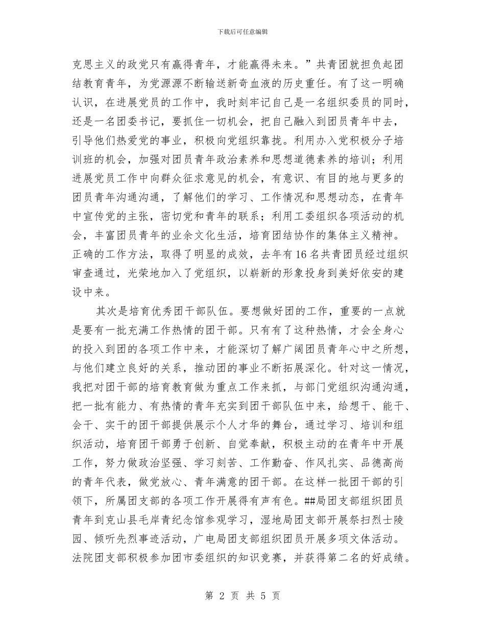在五四表彰大会上的发言材料与在企业中秋节联欢晚会上的讲话汇编_第2页