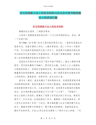 在五四表彰大会上的发言材料与在企业中秋节联欢晚会上的讲话汇编
