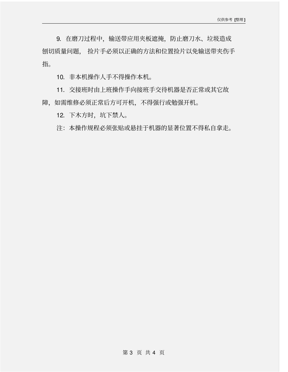刨切机安全操作规程_第3页