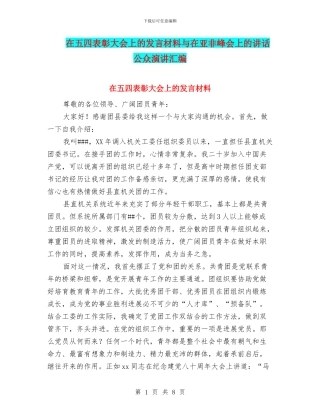 在五四表彰大会上的发言材料与在亚非峰会上的讲话公众演讲汇编