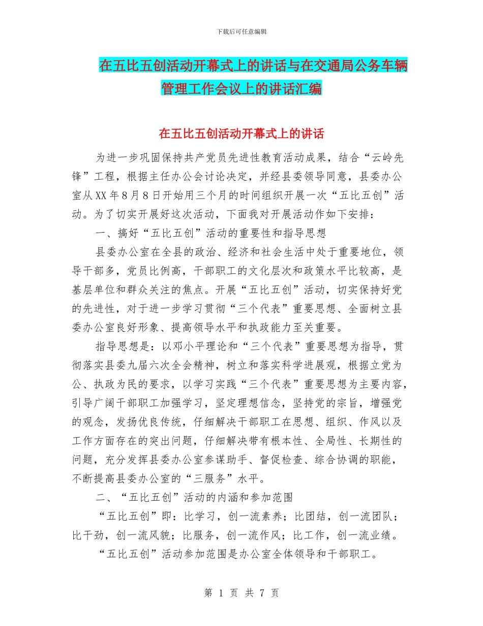 在五比五创活动开幕式上的讲话与在交通局公务车辆管理工作会议上的讲话汇编_第1页