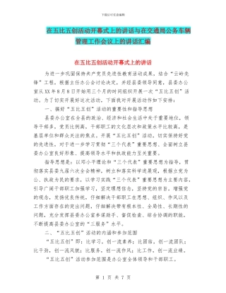 在五比五创活动开幕式上的讲话与在交通局公务车辆管理工作会议上的讲话汇编