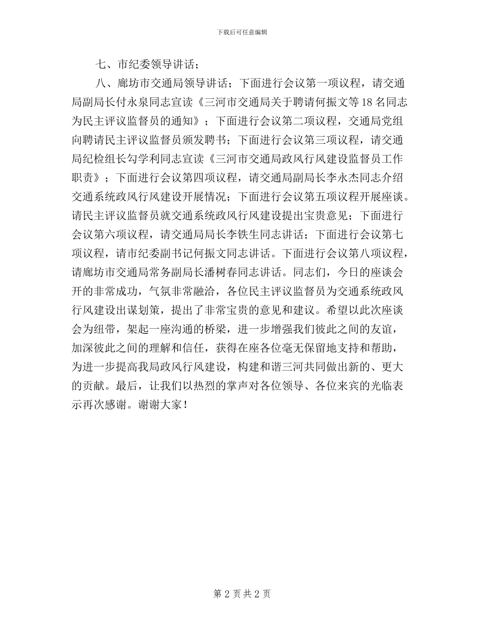 在交通局行风建设及民主评议监督员座谈会上的主持词_第2页