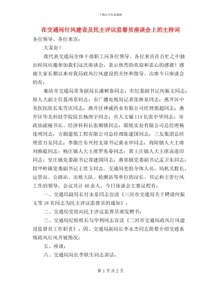在交通局行风建设及民主评议监督员座谈会上的主持词