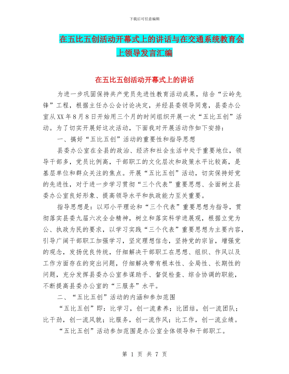 在五比五创活动开幕式上的讲话与在交通系统教育会上领导发言汇编_第1页