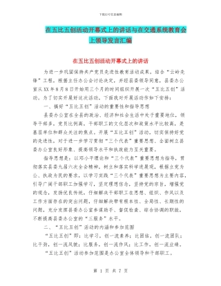在五比五创活动开幕式上的讲话与在交通系统教育会上领导发言汇编