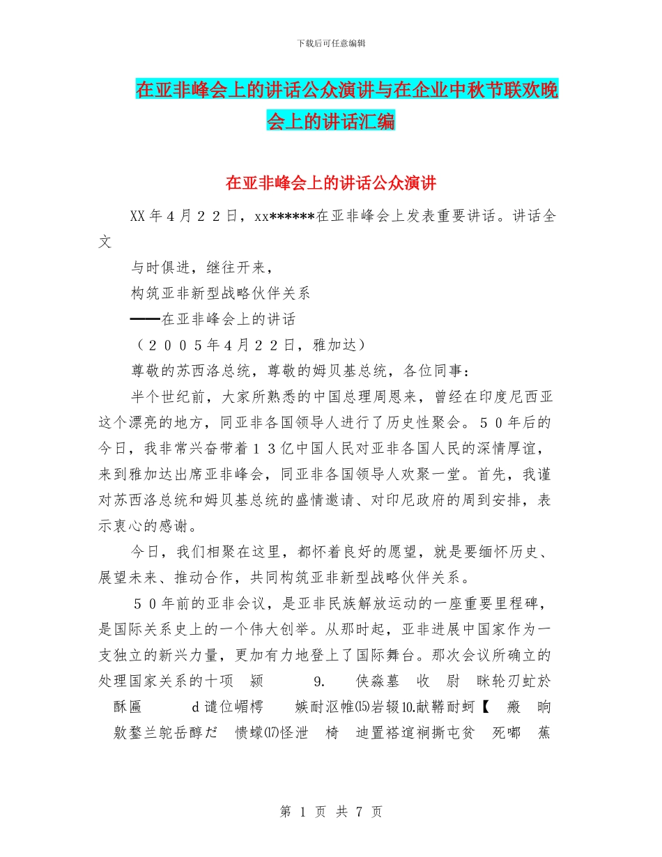 在亚非峰会上的讲话公众演讲与在企业中秋节联欢晚会上的讲话汇编_第1页