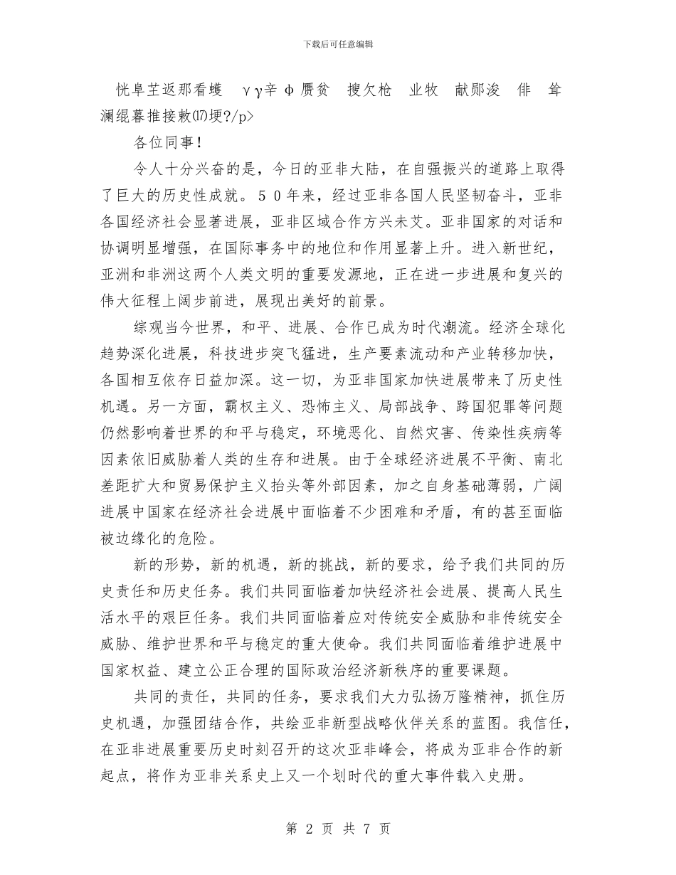 在亚非峰会上的讲话公众演讲与在企业中秋节联欢晚会上的讲话汇编_第2页
