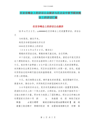 在亚非峰会上的讲话公众演讲与在企业中秋节联欢晚会上的讲话汇编