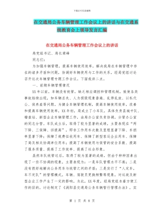 在交通局公务车辆管理工作会议上的讲话与在交通系统教育会上领导发言汇编